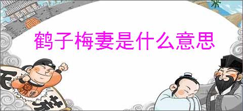 鹤子梅妻是什么意思