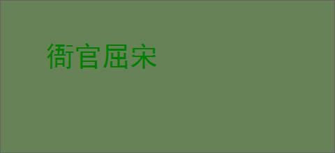 衙官屈宋