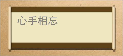 心手相忘