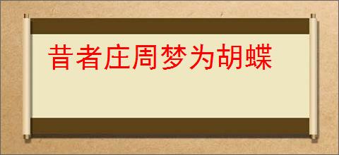 昔者庄周梦为胡蝶