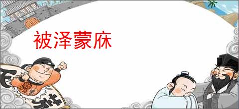 被泽蒙庥