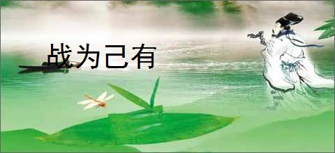 战为己有