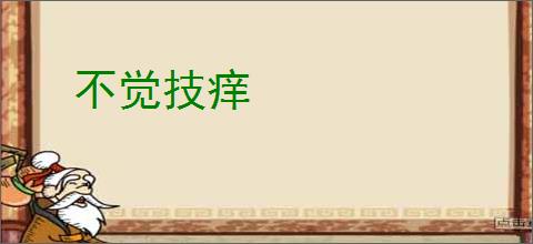 不觉技痒