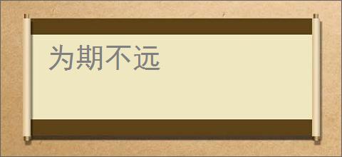为期不远