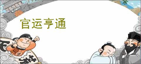 官运亨通