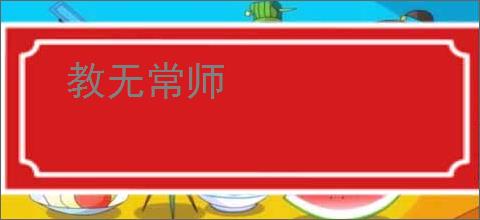 教无常师