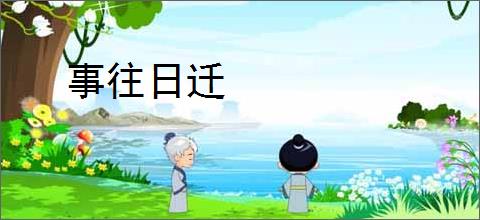 事往日迁