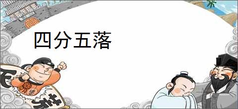 四分五落
