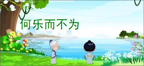 何乐而不为