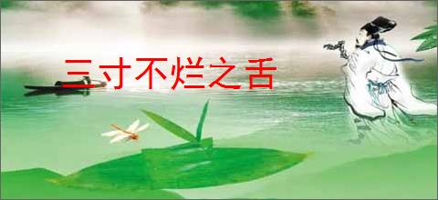 三寸不烂之舌