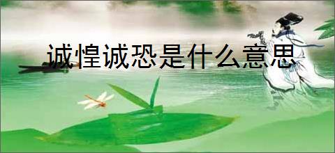 诚惶诚恐是什么意思