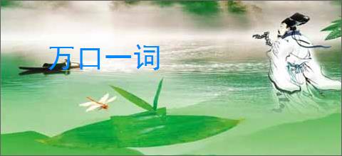 万口一词
