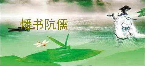燔书阬儒