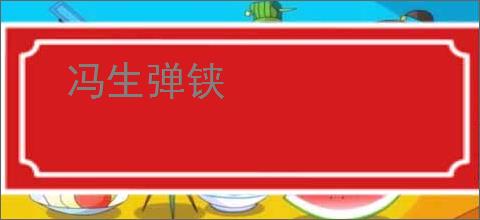 冯生弹铗