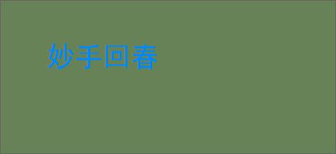 妙手回春