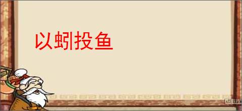 以蚓投鱼