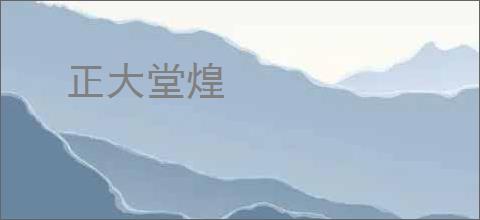 正大堂煌