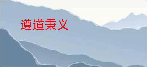 遵道秉义