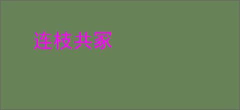 连枝共冢