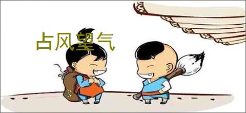 占风望气