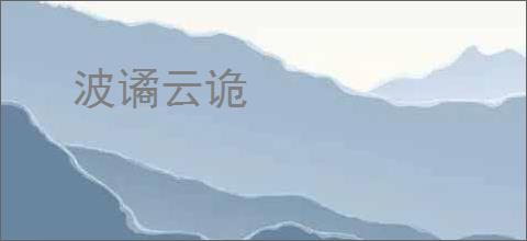 波谲云诡