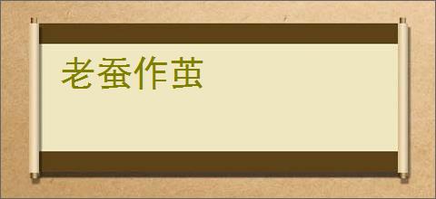 老蚕作茧