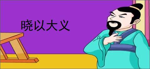晓以大义