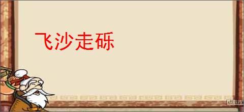 飞沙走砾