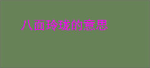 八面玲珑的意思