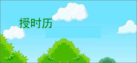 授时历