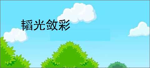 韬光敛彩