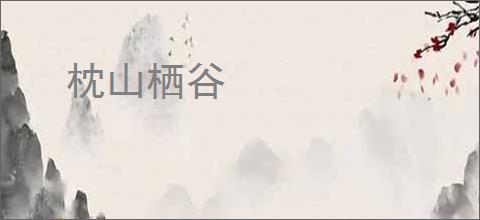 枕山栖谷