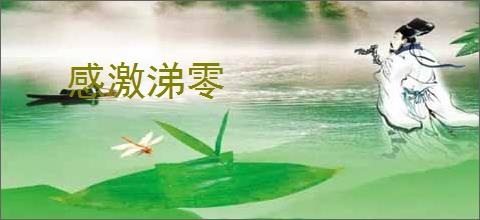 感激涕零