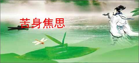 苦身焦思