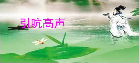 引吭高声