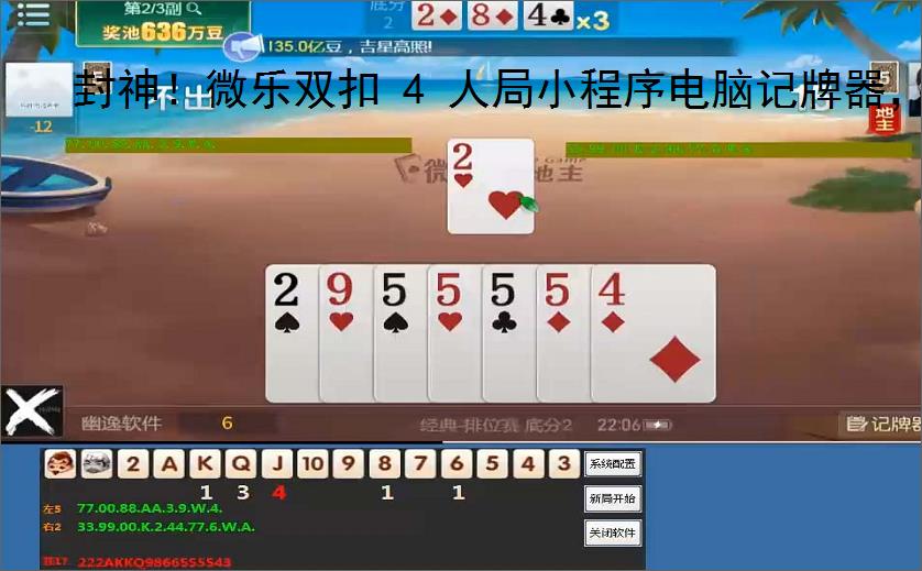 封神!微乐双扣 4 人局小程序电脑记牌器,胜率一路狂飙