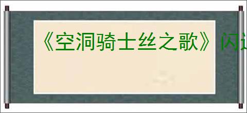 《空洞骑士丝之歌》闪退解决方法