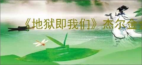 《地狱即我们》杰尔金金库位置攻略