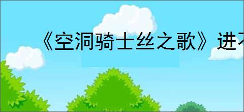 《空洞骑士丝之歌》进不去游戏解决方法