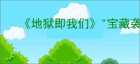 《地狱即我们》"宝藏袭击者"奖杯获取攻略