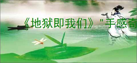 《地狱即我们》"手感奇佳"成就获取攻略