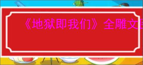 《地狱即我们》全雕文图鉴