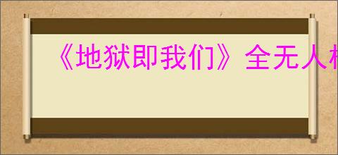 《地狱即我们》全无人机模块图鉴