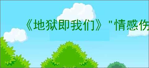 《地狱即我们》