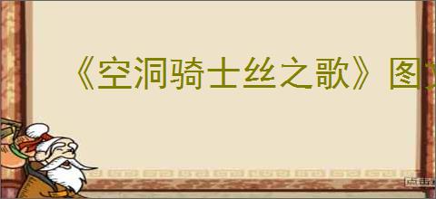 《空洞骑士丝之歌》图文攻略 全怪物BOSS图鉴及打法攻略【游侠攻略组】