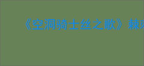 《空洞骑士丝之歌》棘刺芯获得方法