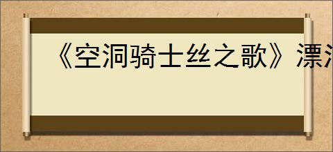 《空洞骑士丝之歌》漂泊者披风获得方法