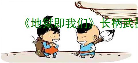 《地狱即我们》长柄武器流派推荐搭配