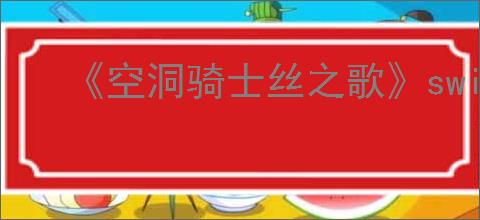 《空洞骑士丝之歌》switch升级到switch2方法