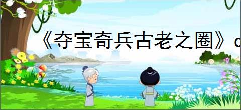 《夺宝奇兵古老之圈》dlc巨人教团价格介绍
